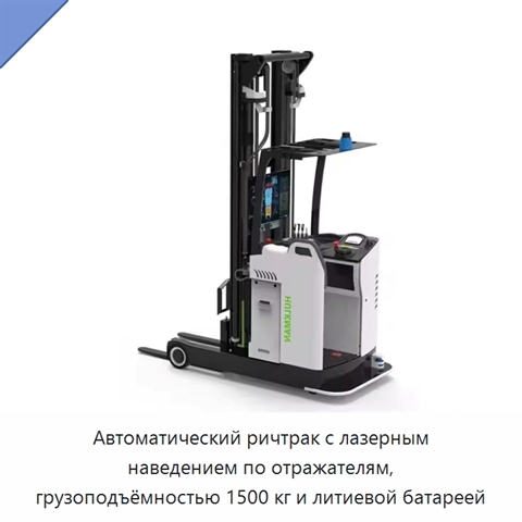 Автоматический ричтрак с лазерным наведением по отражателям, грузоподъёмностью 1500 кг и литиевой батареей