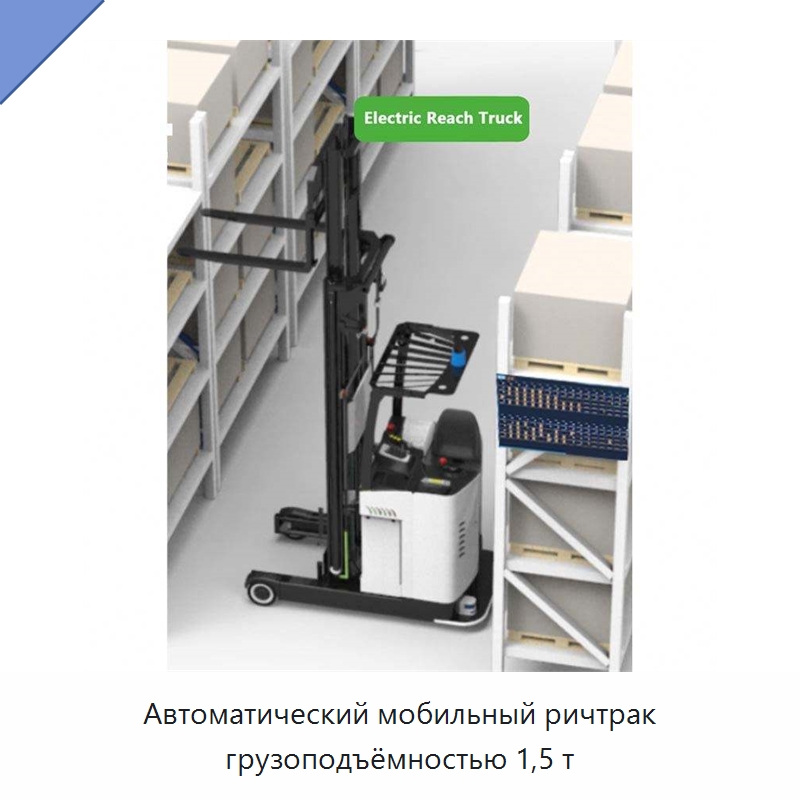 Автоматический мобильный ричтрак грузоподъёмностью 1,5 т — Вилочные погрузчики