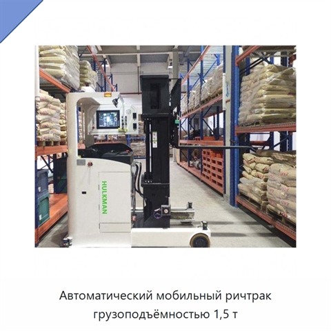 Автоматический мобильный ричтрак грузоподъёмностью 1,5 т