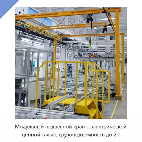 Модульный подвесной кран с электрической цепной талью, грузоподъемность до 2 т