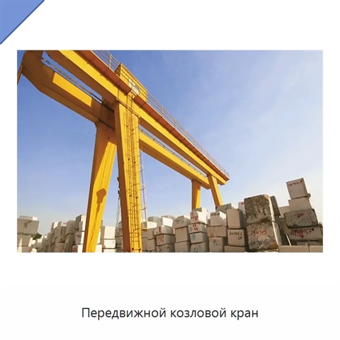 Передвижной козловой кран