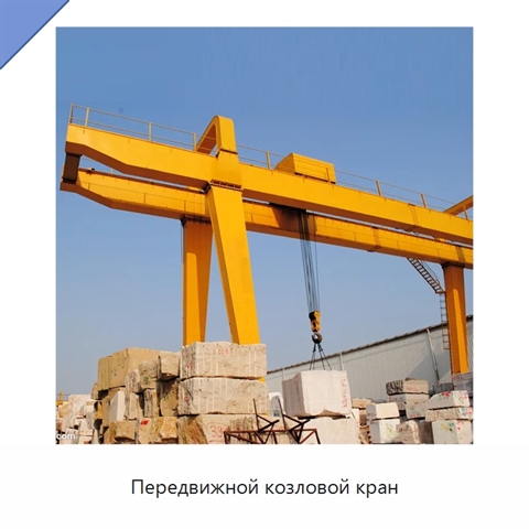 Передвижной козловой кран