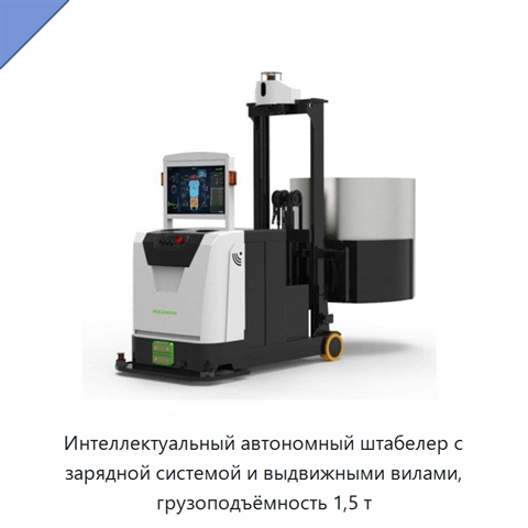 Интеллектуальный автономный штабелер с зарядной системой и выдвижными вилами, грузоподъёмность 1,5 т