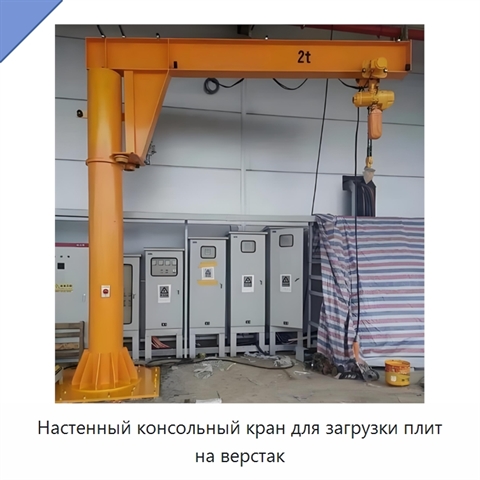 Настенный консольный кран для загрузки плит на верстак