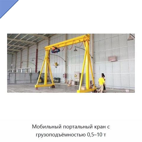 Мобильный портальный кран с грузоподъёмностью 0,5–10 т