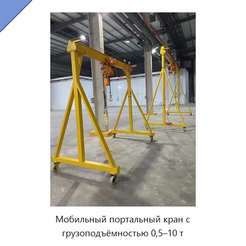 Мобильный портальный кран с грузоподъёмностью 0,5–10 т