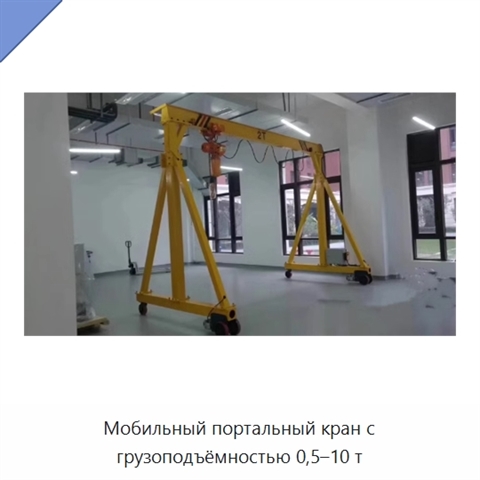 Мобильный портальный кран с грузоподъёмностью 0,5–10 т
