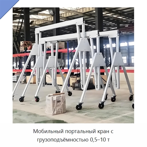 Мобильный портальный кран с грузоподъёмностью 0,5–10 т