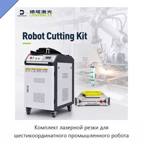 Комплект лазерной резки для шестикоординатного промышленного робота