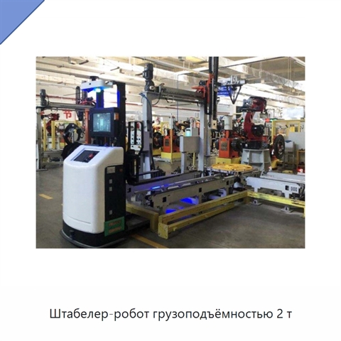 Штабелер-робот грузоподъёмностью 2 т