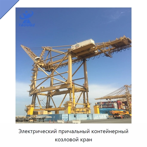 Электрический причальный контейнерный козловой кран