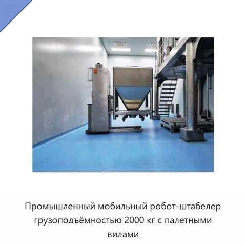 Промышленный мобильный робот-штабелер грузоподъёмностью 2000 кг с палетными вилами
