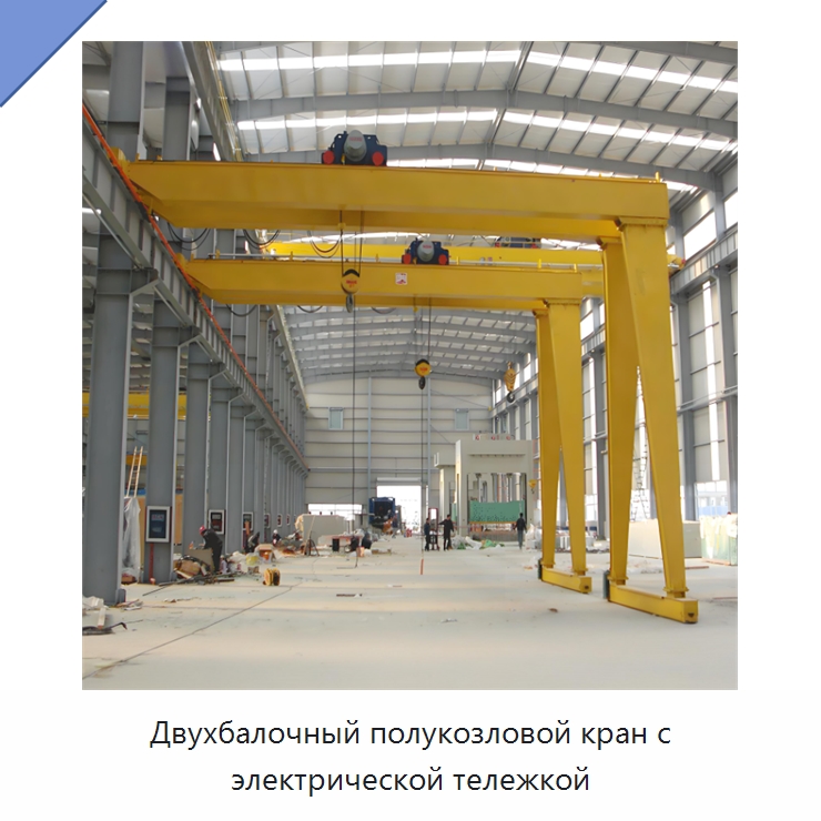 Двухбалочный полукозловой кран с электрической тележкой — Краны