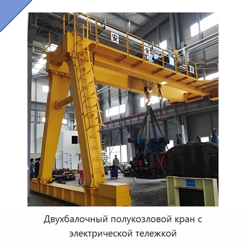 Двухбалочный полукозловой кран с электрической тележкой