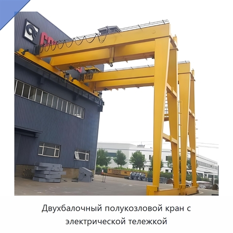 Двухбалочный полукозловой кран с электрической тележкой