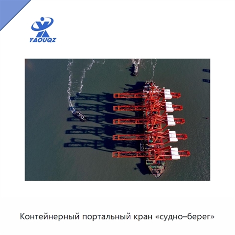 Контейнерный портальный кран «судно–берег»