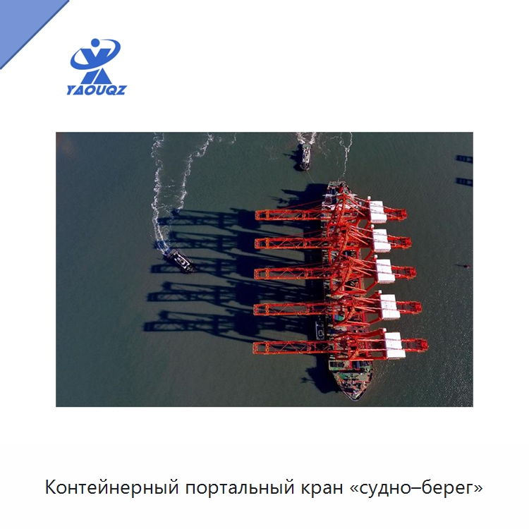 Контейнерный портальный кран «судно–берег» — Краны