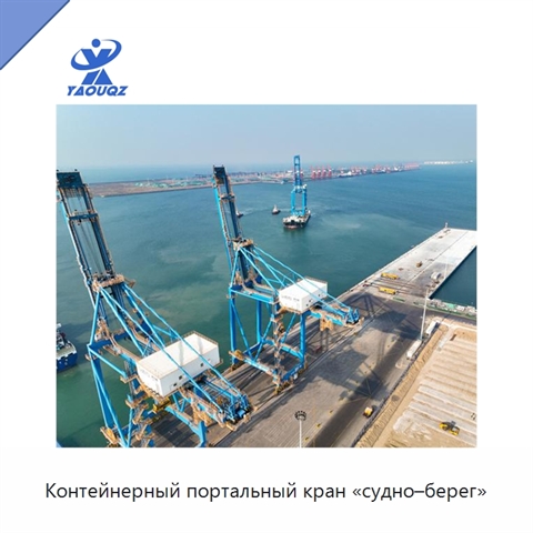 Контейнерный портальный кран «судно–берег»