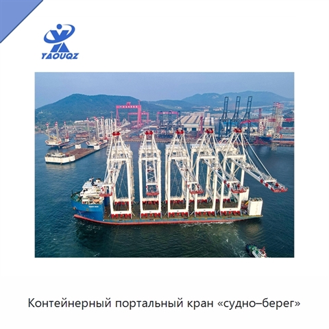 Контейнерный портальный кран «судно–берег»
