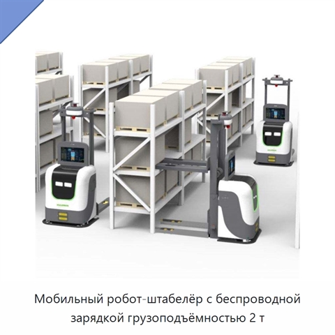 Мобильный робот-штабелёр с беспроводной зарядкой грузоподъёмностью 2 т