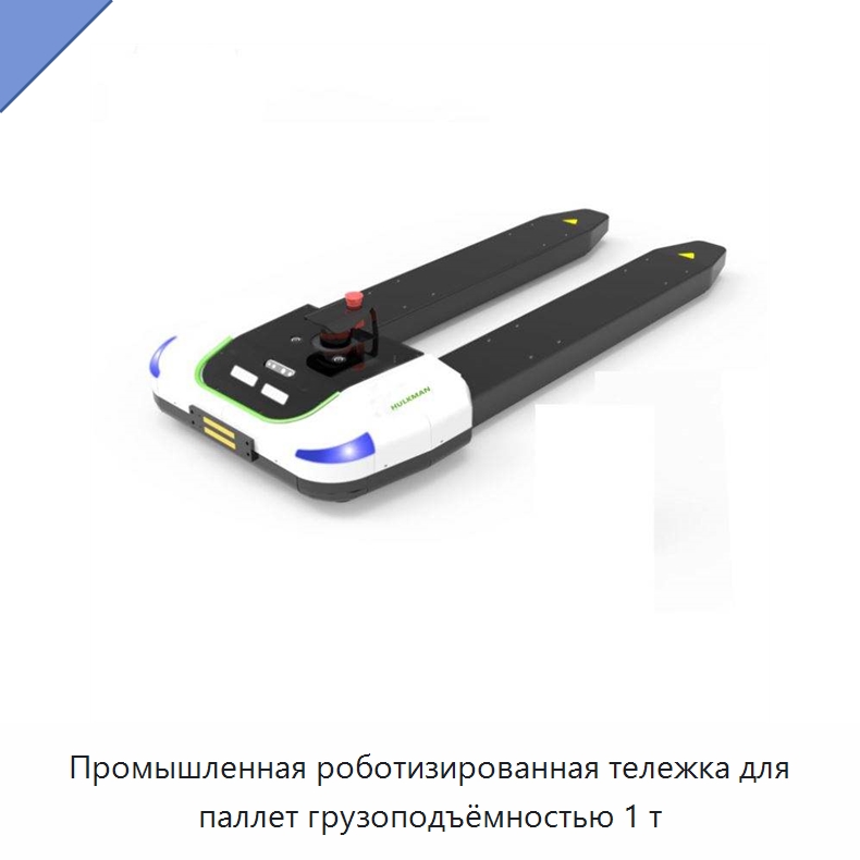 Промышленная роботизированная тележка для паллет грузоподъёмностью 1 т