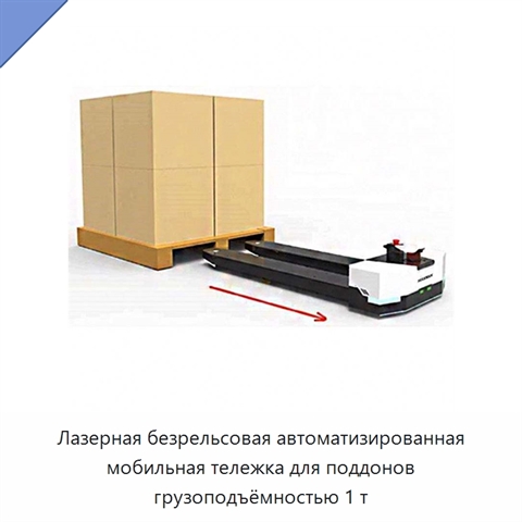 Лазерная безрельсовая автоматизированная мобильная тележка для поддонов грузоподъёмностью 1 т
