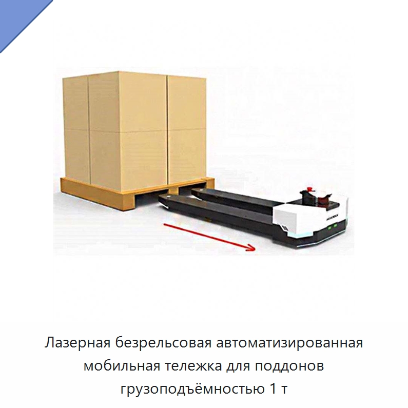 Лазерная безрельсовая автоматизированная мобильная тележка для поддонов грузоподъёмностью 1 т — Вилочные погрузчики