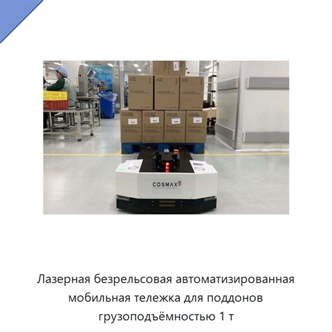 Лазерная безрельсовая автоматизированная мобильная тележка для поддонов грузоподъёмностью 1 т