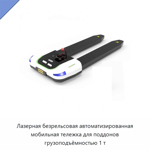 Лазерная безрельсовая автоматизированная мобильная тележка для поддонов грузоподъёмностью 1 т