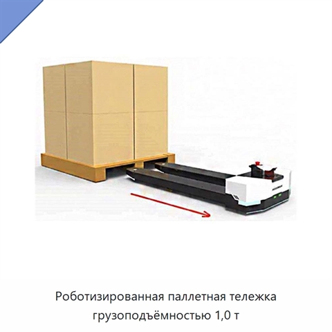 Роботизированная паллетная тележка грузоподъёмностью 1,0 т