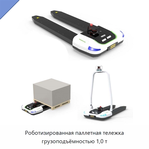 Роботизированная паллетная тележка грузоподъёмностью 1,0 т