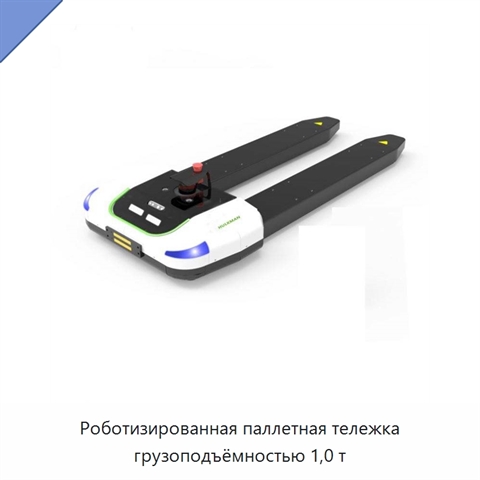 Роботизированная паллетная тележка грузоподъёмностью 1,0 т