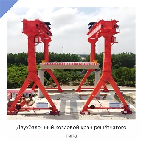 Двухбалочный козловой кран решётчатого типа
