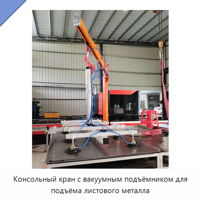 Консольный кран с вакуумным подъёмником для подъёма листового металла — Краны