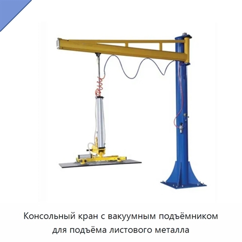 Консольный кран с вакуумным подъёмником для подъёма листового металла