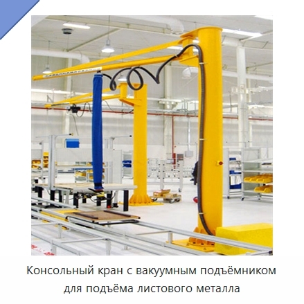 Консольный кран с вакуумным подъёмником для подъёма листового металла