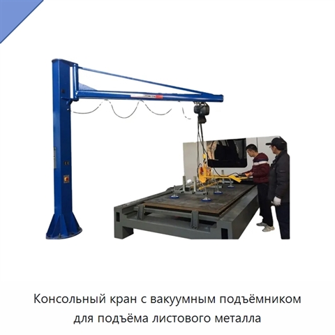 Консольный кран с вакуумным подъёмником для подъёма листового металла