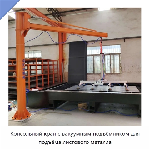 Консольный кран с вакуумным подъёмником для подъёма листового металла