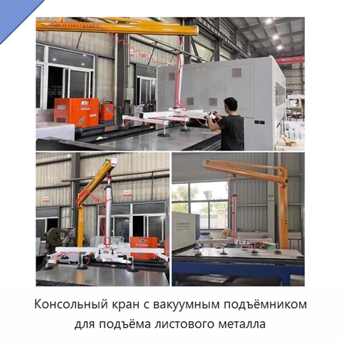 Консольный кран с вакуумным подъёмником для подъёма листового металла