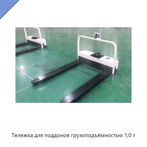 Тележка для поддонов грузоподъёмностью 1,0 т