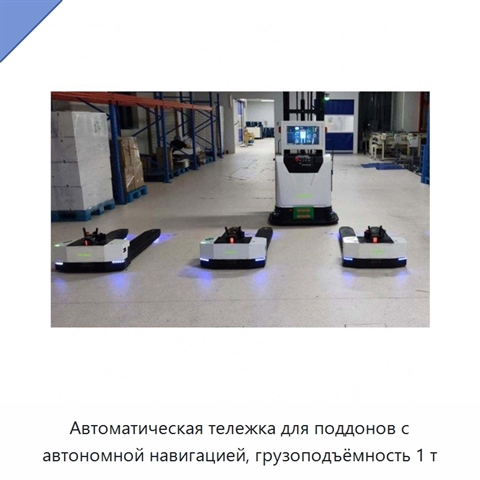 Автоматическая тележка для поддонов с автономной навигацией, грузоподъёмность 1 т