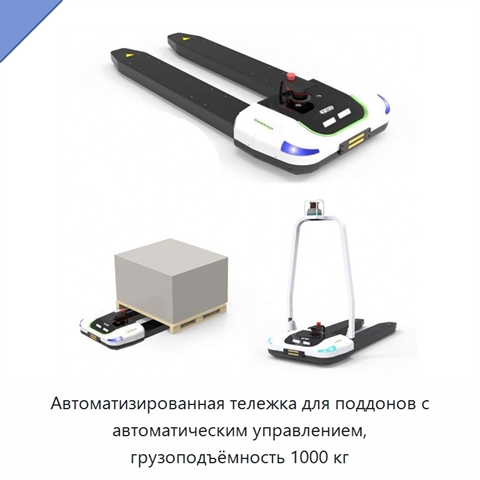 Автоматизированная тележка для поддонов с автоматическим управлением, грузоподъёмность 1000 кг