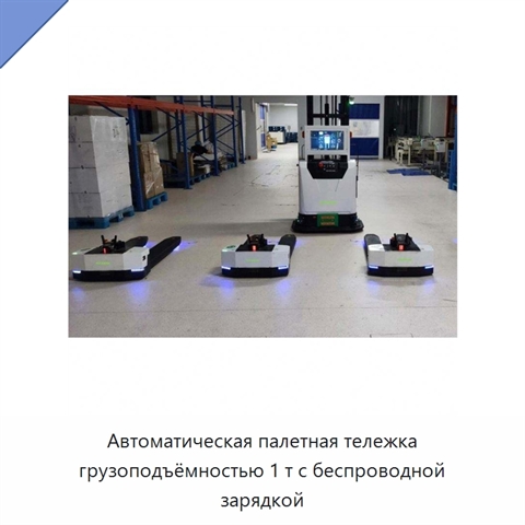 Автоматическая палетная тележка грузоподъёмностью 1 т с беспроводной зарядкой