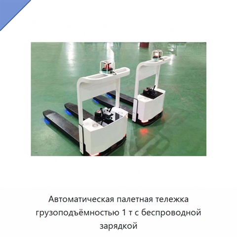 Автоматическая палетная тележка грузоподъёмностью 1 т с беспроводной зарядкой
