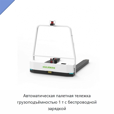 Автоматическая палетная тележка грузоподъёмностью 1 т с беспроводной зарядкой