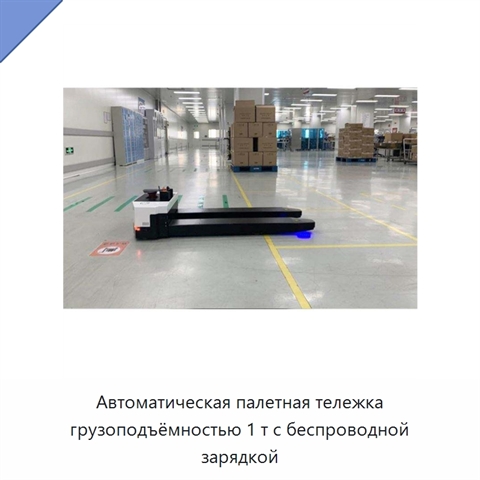 Автоматическая палетная тележка грузоподъёмностью 1 т с беспроводной зарядкой