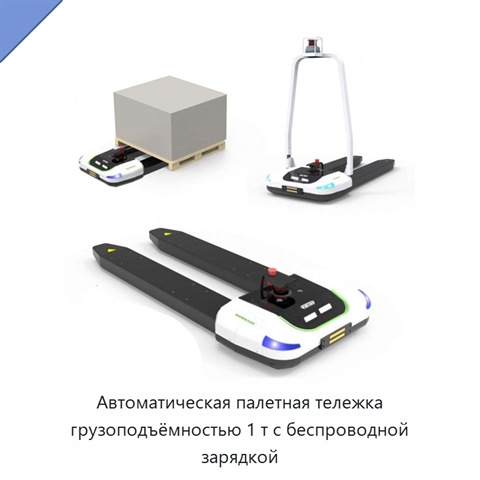 Автоматическая палетная тележка грузоподъёмностью 1 т с беспроводной зарядкой