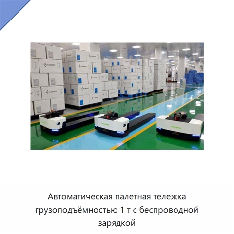 Автоматическая палетная тележка грузоподъёмностью 1 т с беспроводной зарядкой