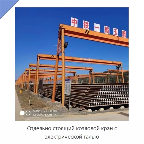 Отдельно стоящий козловой кран с электрической талью
