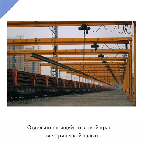 Отдельно стоящий козловой кран с электрической талью